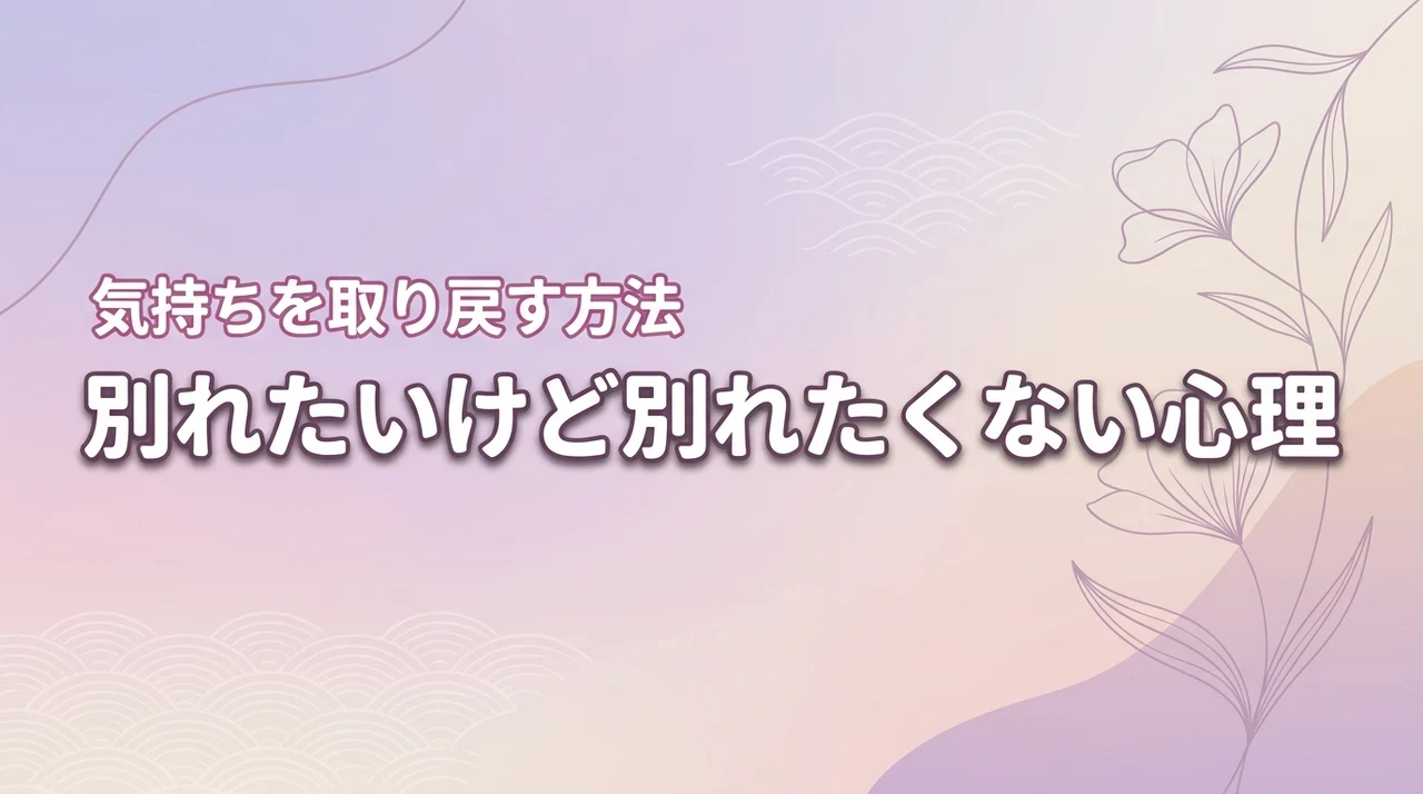 別れたいけど別れたくないのはなぜ？恋人に対する気持ちを取り戻す方法と前進するコツ
